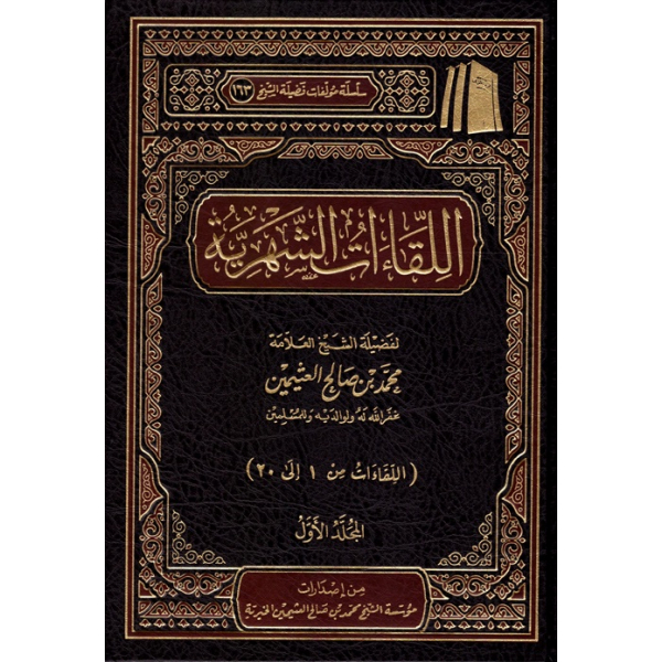 AL LIQAAT AL SHAHRIA LIL SHAYKH AIBN OTHIMAYN – اللقاءات الشهرية للشيخ ابن عثيمين