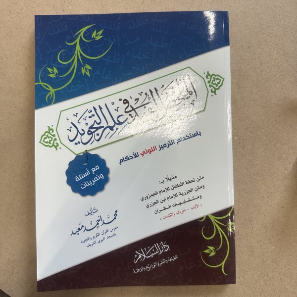 AL MULKHAS AL MUFIYD FI EILM AL TAJWEED – الملخص المفيد في علم التجويد