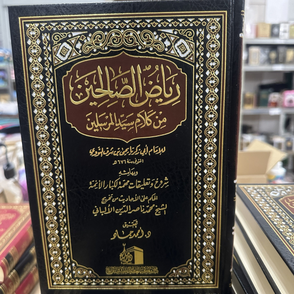 رياض الصالحين