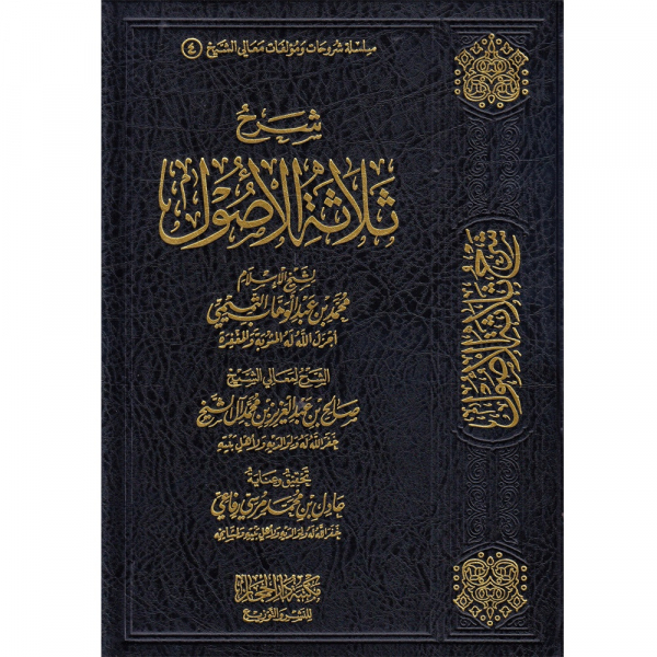 SHARH THALATHAT AL-USUL – شرح ثلاثة الأصول