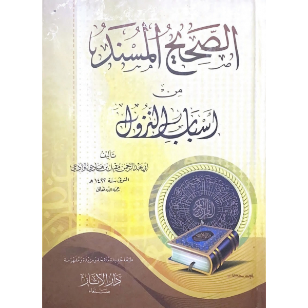 الصحيح المسند من اسباب النزول - ابي عبد الرحمن الوادعي