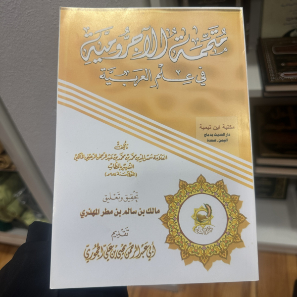 متممة الآجرومية في علم العربية