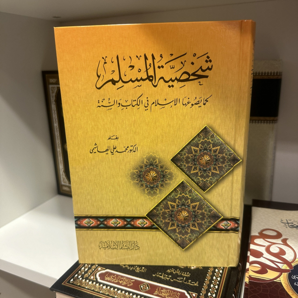 شخصية المسلم كما يصوغها الإسلام في الكتاب والسنة