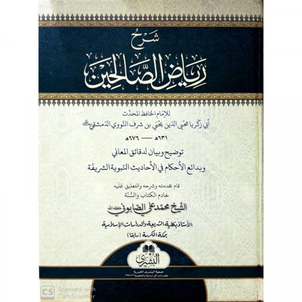 SHARH RIYAD ASSALIHIN – شرح رياض الصالحين