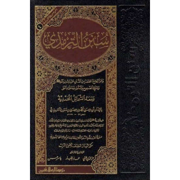 Sunan at-Tirmidhi wama’hu ash-Shamil al-Muhamadiyah – سنن الترمذي ومعه الشمائل المحمدية