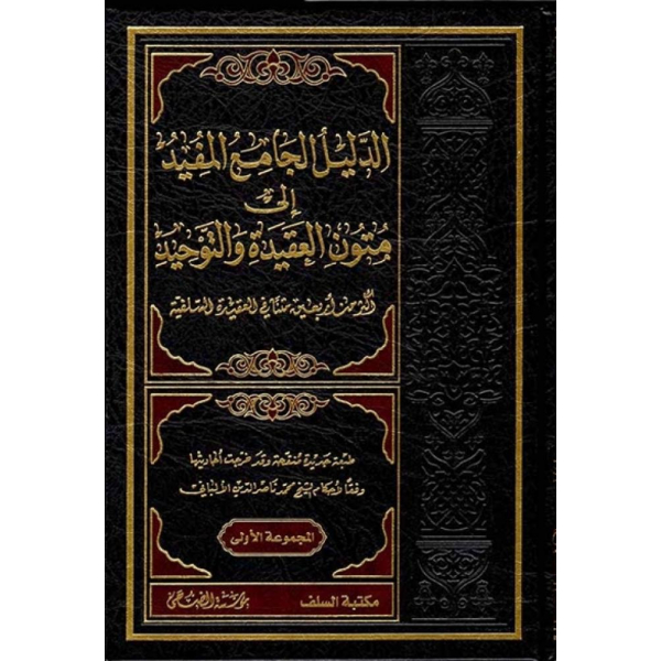 الدليل الجامع المفيد الى متون العقيدة والتوحيد : اكثر من 40 متنا في العقيدة السلفية