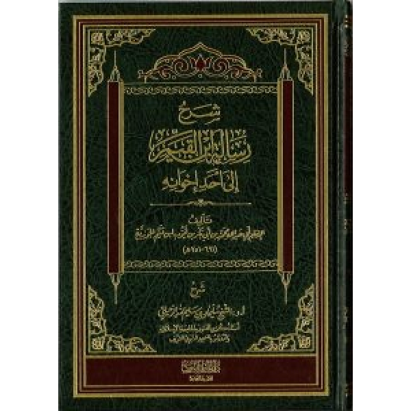 SHARH RISALAT IBN AL QAYIM ILA AHAD IKHWANIHI شرح رسالة ابن القيم إلى أحد إخوانه