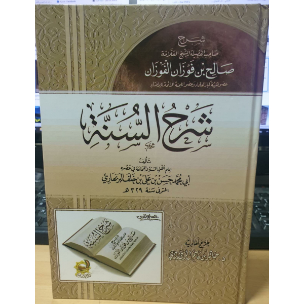 Sharh Al Sunnah | Sheikh Salih Bin Fawzan Al Fawazan | شرح السنة | صالح بن فوزان الفوزان | دارالاثار
