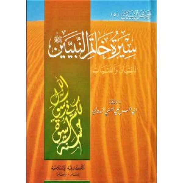 Seerah khatim alnabiiyn – سيرة خاتم النبيين