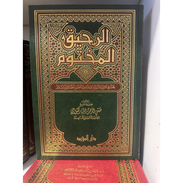 الرحيق المختوم