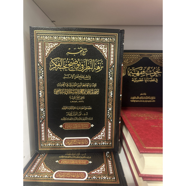 شرح النخبة نزهة النظر في توضيح نخبة الفكر في مصطلح اهل الاثر – تحقيق نور الدين عتر