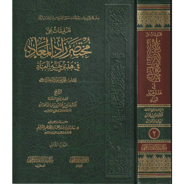 تعليقات على مختصر زاد المعاد في هدي خير العباد | ابن القيم الجوزية | محمد بن عبد الوهاب | صالح الفوزان