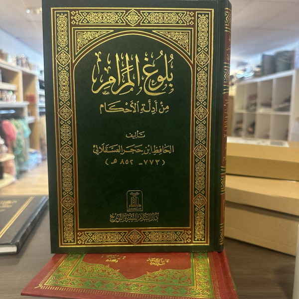 بلوغ المرام Bulugh Al Maram