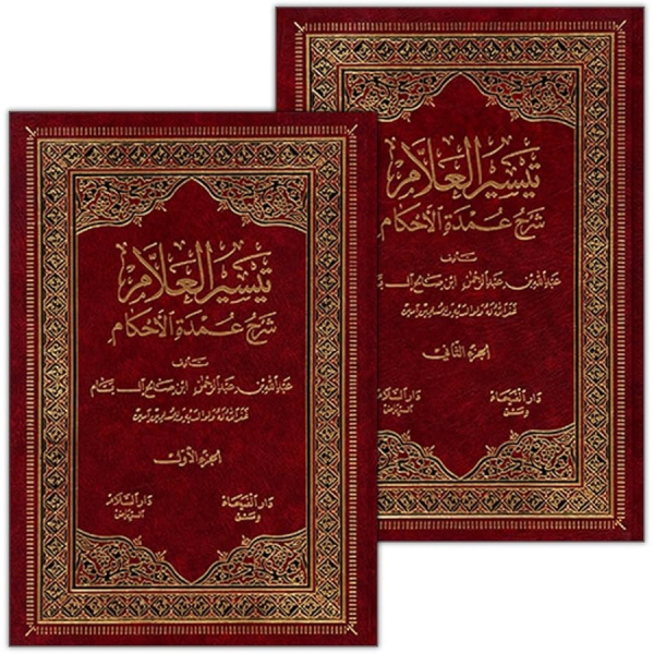 تيسير العلام شرح عمدة الأحكامlet op    alleen volume 2