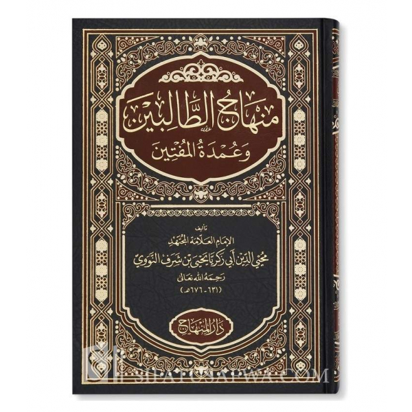 MINHAJ AT-TALIBIN BY IMAM AN-NAWAWI (FIQH SHAFI'I)منهاج الطالبين وعمدة المفتين للإمام النووي