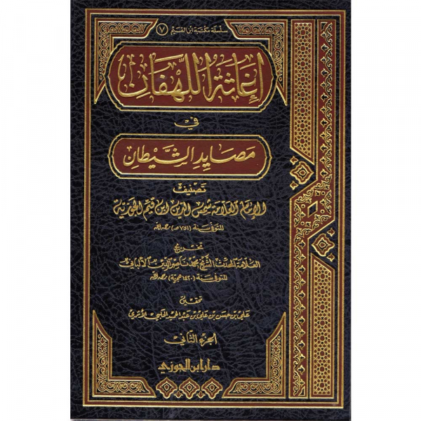 IQATHAH AL-LAHFAN FIY MASSAYID ASSAYDAN – إغاثة اللهفان في مصايد الشيطان