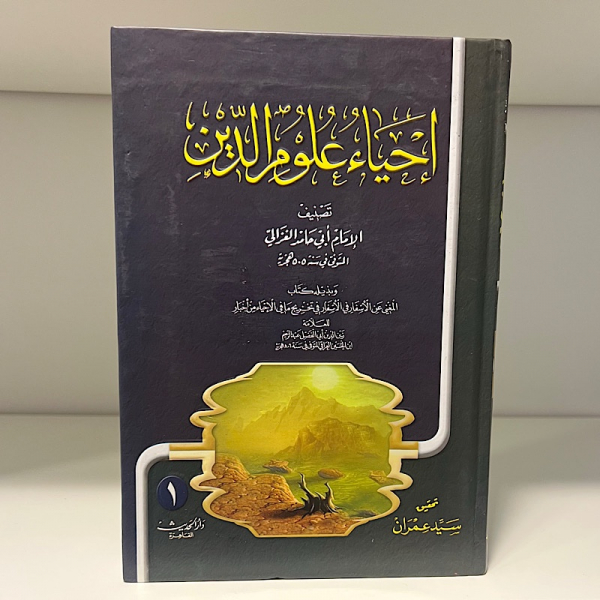 Ihya Ulum al-Din 5 volume set - إحياء العلوم الدينية