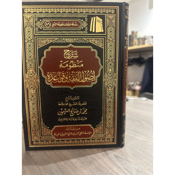 شرح منظومة اصول الفقه وقواعده النظم والشرح لفضيلة الشيخ العلامة محمد بن صالح العثيمين