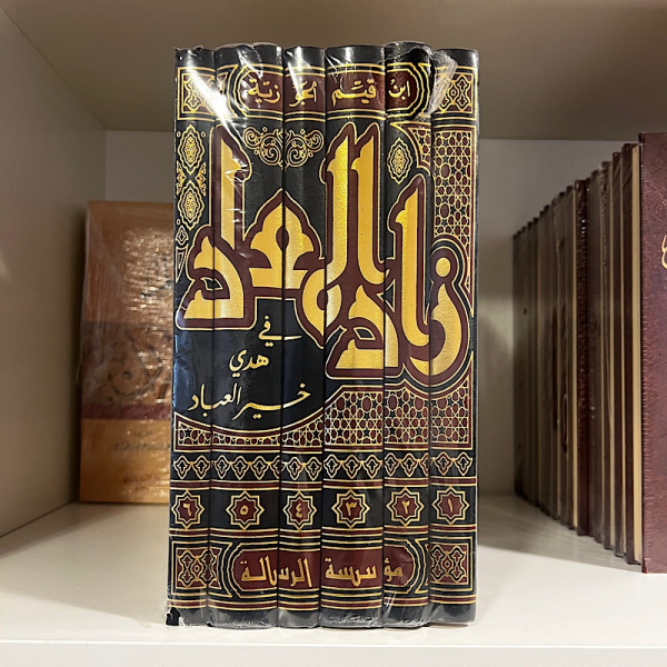zaad almuead fi hady khayr aleabad - ibn qiam 6 volume set - زاد المعاد في هدي خير العباد – ابن قيم الجوزيۃ