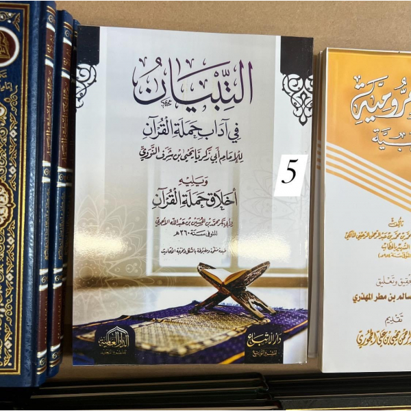 التبيان في أدب حملة القران