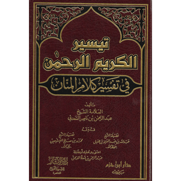 تيسير الكريم الرحمن في تفسير كلام المنان