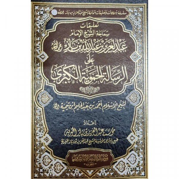 taliqaat samaahat al sheikh abdulaziz bin baaz alaa al risaalatul hamawiyatal kubraa