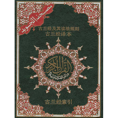 Quran Chinees-Arabië