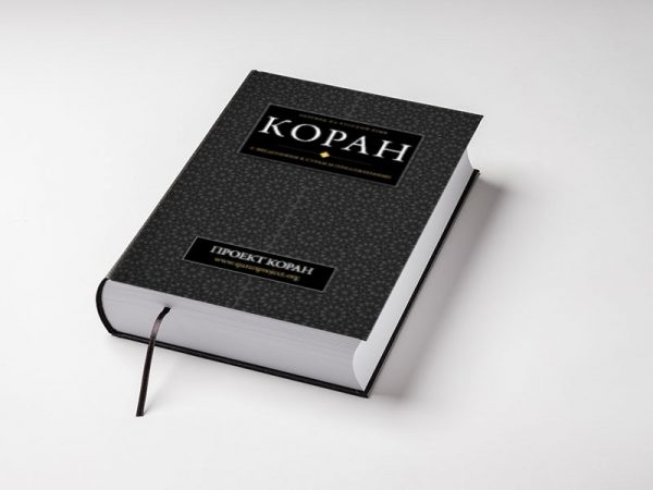 Russian Translation of the Quran