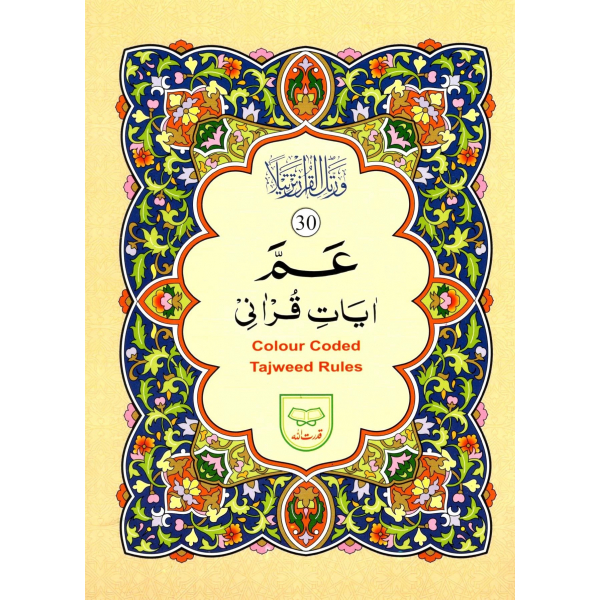 Surahs of Para 30 and Surah al Fatihah – Colour coded Tajweed Rules Urdu