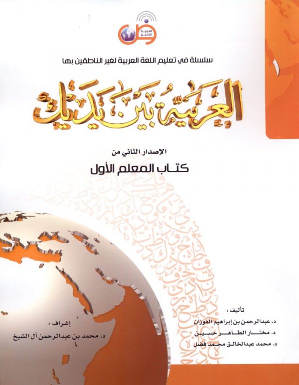 Teacher Book – Level 1 – كتاب المعلم – المستوى الأول