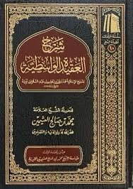 SHARH AL AQIDATU AL WASITIYYAH OF SHAYKH UTHAYMIN
شرح العقيدة الواسطية لابن تيمية ـ الشيخ العثيمين