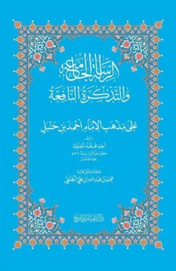 Ar-Risalat al-Jami'ah wa Tadhkirat an-Nafi'ah (Hanbali)